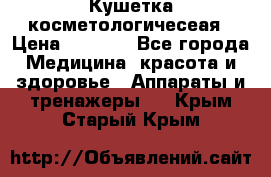 Кушетка косметологичесеая › Цена ­ 4 000 - Все города Медицина, красота и здоровье » Аппараты и тренажеры   . Крым,Старый Крым